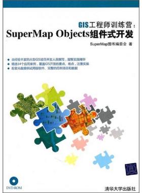 库存九成新 GIS工程师训练营：SuperMap Objects组件式开发 9787302249290 SuperMap图书编委会 清华大学出版社