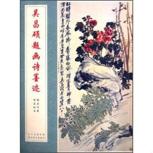 库存九成新正版现货 吴昌硕题画诗墨迹 9787539467108 吴昌硕 湖北美术出版社