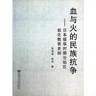 库存九成新血与火的民族抗争：日本侵华时期沦陷区奴化教育史纲 9787811152692 吴洪成