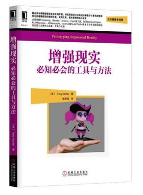 库存九成新增强现实 必知必会的工具与方法 9787111432982 （美）穆勒（Mullen,T.）　著,徐学磊　译 机械工业出版社