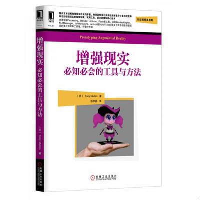 库存九成新增强现实 必知必会的工具与方法 9787111432982 （美）穆勒（Mullen,T.）　著,徐学磊　译 机械工业出版社