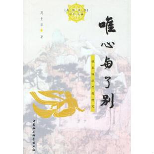库存九成新唯心与了别：根本唯识思想研究 9787500444657 周贵华著 中国社会科学出版社
