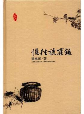 正版库存书9787550204362 忆往谈旧录 梁漱溟著 北京联合出版公司
