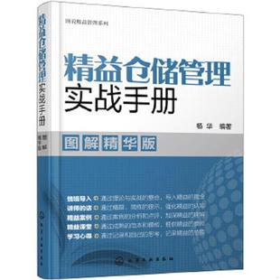 库存九成新图说精益管理系列--精益仓储管理实战手册 9787122315915 杨华编著 化学工业出版社