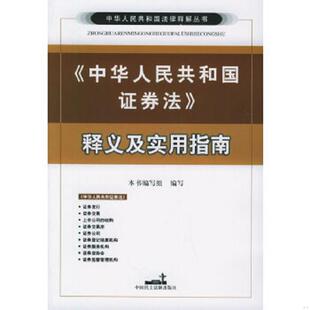 库存九成新中华人民共和国证券法释义及实用指南 9787802190320 本书编写组编写 中国民主法制出版社