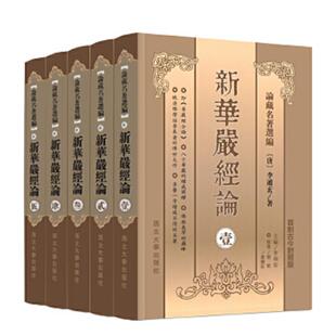 库存九成新新華嚴經論全5册   9787560420646 李通玄 西北大学出版社