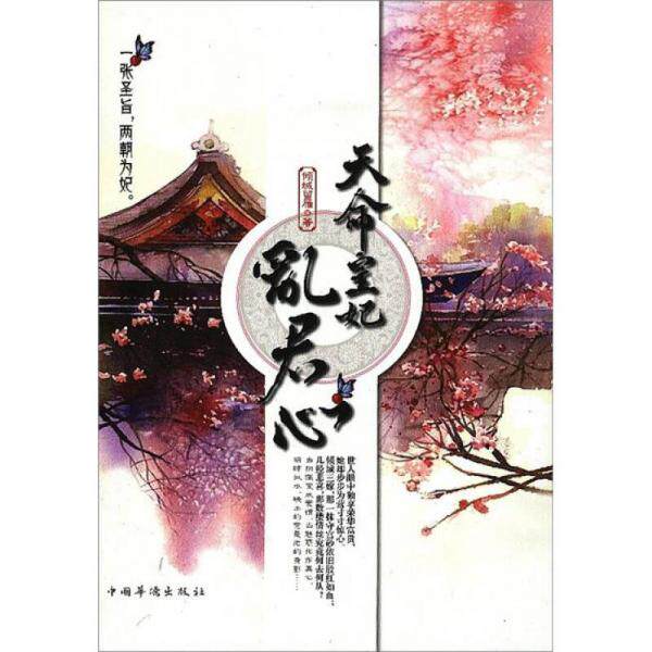 正版库存书9787511322982 天命皇妃乱君心 倾城留雁 中国华侨出版社