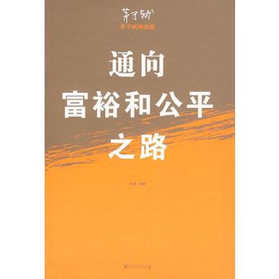 正版库存书9787509203392 通向富裕和公平之路茅于轼精选集 茅于轼著,李清选编 中国市场出版社