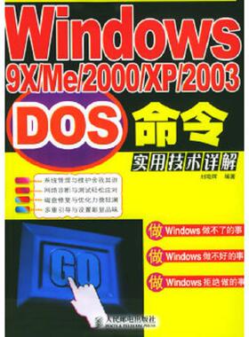 库存九成新Windows9X、ME、2000、XP、2003DOS命令实用技术详解 9787115133076 刘晓辉著 人民邮电出版社