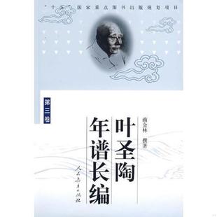 第三卷 人民教育出版 9787107194092 撰著 社 商金林 库存九成新叶圣陶年谱长编