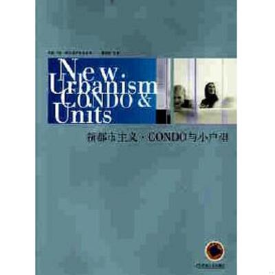 库存九成新新都市主义·CONDO与小户型 9787111027461 初滨 机械工业出版社
