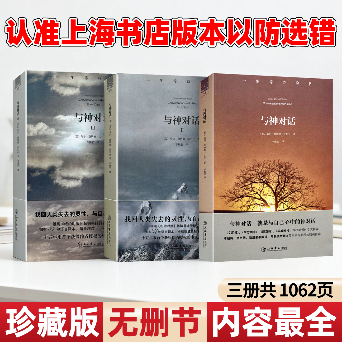 正版现货 9787545801026 与神对话 平装第一册 第二册  第三册  全套三册(正版收藏品)(美)沃尔什　著,李继宏　译上海书店出版社