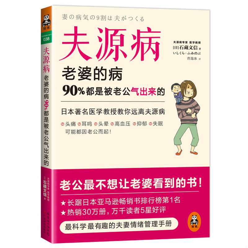 库存九成新夫源病 老婆的病 90 都是被老公气出来的  9787535958631 9787535958631 石藏文信 广东科技出版社