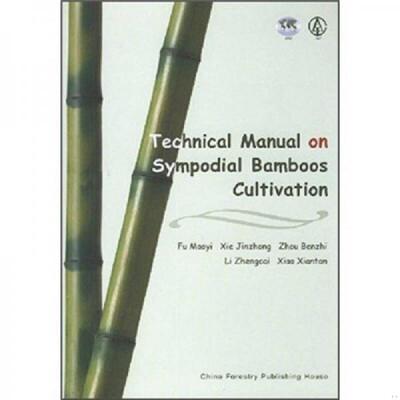 库存九成新正版新书 Tecjnical Manual on Sympodial Bamboos Cultivatin丛生竹培育技术手册（英文版） 9787503844843 谢锦忠 中