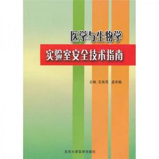 库存九成新医学与生物学实验室安全技术指南 9787811167627 范宪周,孟宪敏 主编 北京大学医学出版社