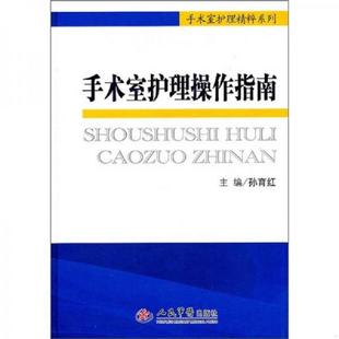 库存九成新手术室护理精粹系列:手术室护理操作指南 9787509148235 孙育红 主编 人民军医出版社