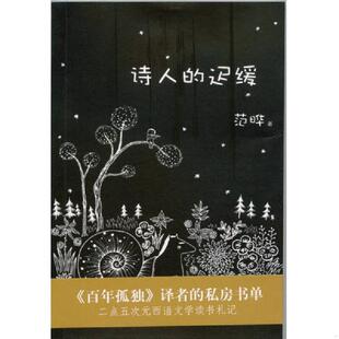 库存九成新诗人的迟缓 9787542644916 范晔 上海三联书店