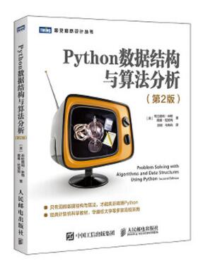 库存九成新Python数据结构与算法分析第2版 9787115517210 [美]布拉德利·米勒（BradleyN.Miller）戴维·拉努姆（Da 人民邮电出版
