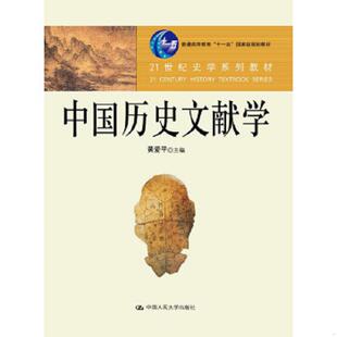 库存九成新中国历史文献学 9787300121611 黄爱平主编,黄爱平等著 中国人民大学出版社