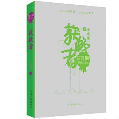 库存九成新80后新活力文丛：获救者 9787807657934 王威廉 河南文艺出版社