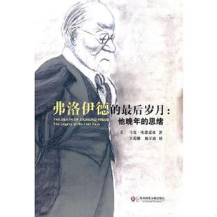 库存九成新弗洛伊德的最后岁月：他晚年的思绪 9787561782897 （美）马克·埃德蒙森著,王莉娜等译 华东师范大学出版社