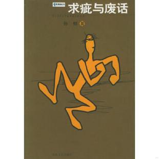 无笔迹 正版 9787537824293 孙郁著 社 库存九成新求疵与废话——思想蓝皮书 北岳文艺出版 馆藏