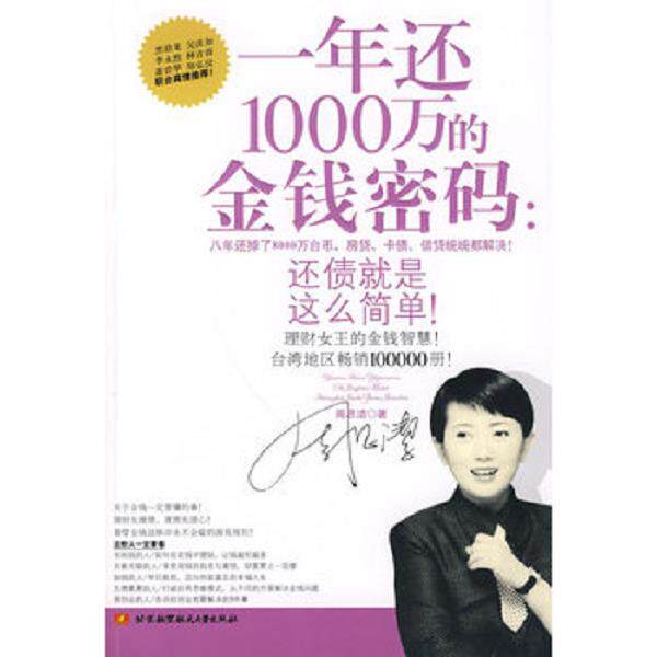 正版库存书9787811247596 一年还1000万的金钱密码：还债就是这么简单！ 【买我 保正 高端塑封】 周思洁著 北京航空航天大学出版