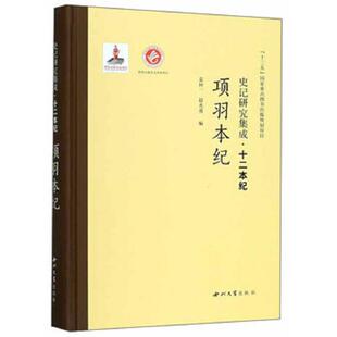 库存九成新【正版】项羽本纪 史记研究集成·十二本纪 9787560440392 袁仲一