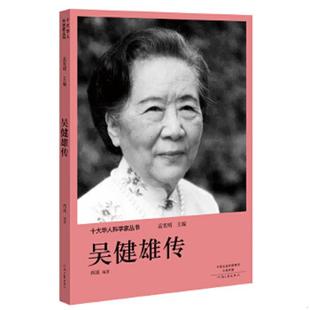 库存九成新十大华人科学家丛书：吴健雄传 9787555906230 孟宪明 河南文艺出版社
