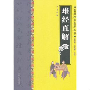 库存九成新难经直解 9787807399513 (清)莫熺撰 中原农民出版社