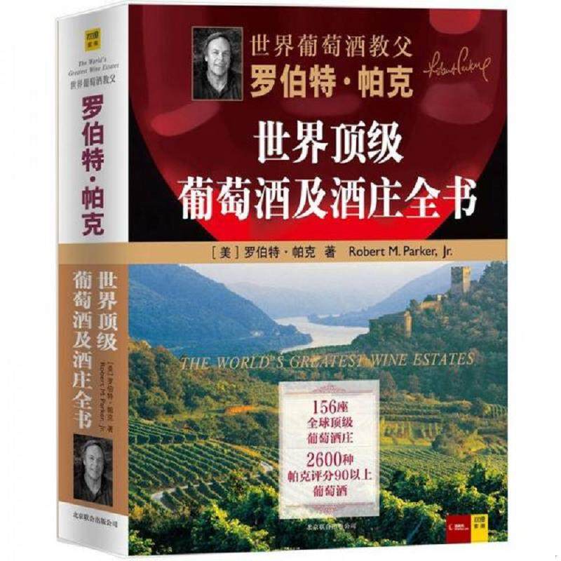 库存九成新罗伯特&middot;帕克世界顶级葡萄酒及酒庄全书 9787550207745 罗伯特•帕克（RobertM.Parker,Jr.）著,焦志倩,王品品　译