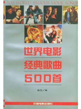 正版库存书9787106011581 世界电影经典歌曲500首 薛范编译 中国电影出版社