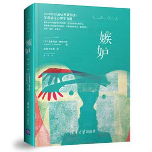 维多利亚·格林利夫 美 VictoriaC.G.Greenleaf 著吴溦刘文翠译 社 库存九成新嫉妒 清华大学出版 9787302478683