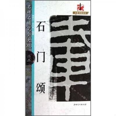 库存九成新中国古代碑帖经典彩色放大本 2:龙门二十品(上) 书法篆刻艺术碑帖临摹 江西美术出版社 9787548004714 徐林义王玉池 江