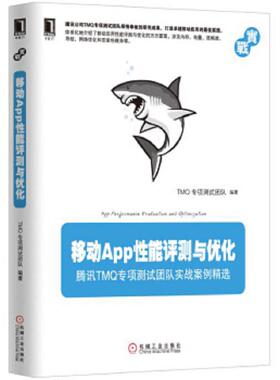 库存九成新移动App性能评测与优化：腾讯TMQ专项测试团队实战案例精选 9787111548263 TMQ专项测试团队 机械工业出版社