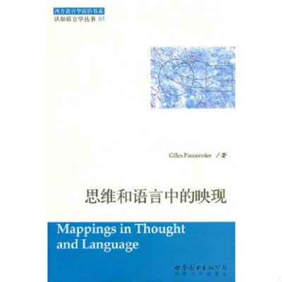 库存九成新思维和语言中的映现 9787510025860 (法)法康尼尔 世界图书出版公司