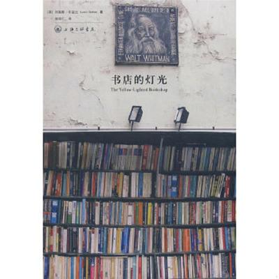 库存九成新书店的灯光 9787542628909 [美]刘易斯·布兹比著；陈体仁译 上海三联书店