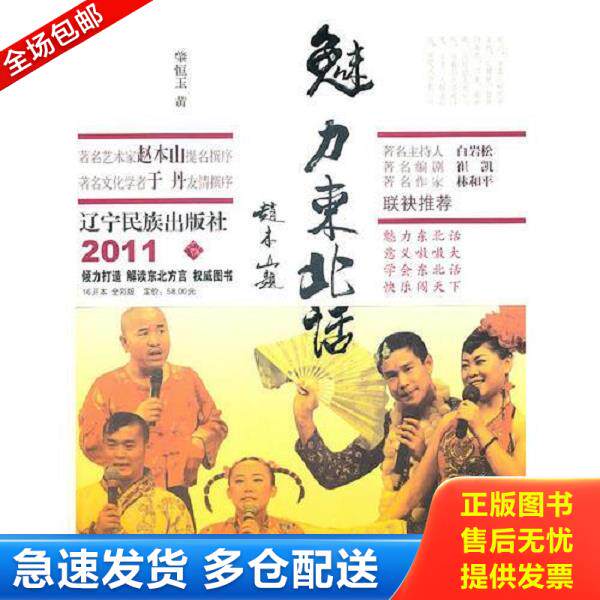 正版库存书9787549700684 实拍  魅力东北话 肈恒玉,黄殿礼　编著 辽宁民族出版社