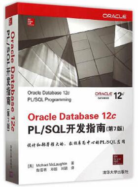 库存九成新Oracle Database 12c PL/SQL开发指南 9787302403647 （美）麦克劳克林著,陶百明,邓超,刘颖译 清华大学出版社