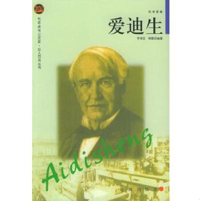 库存九成新爱迪生 布老虎传记文库 巨人百传丛书 科学家卷  韩歌民编 李尊玉 辽海出版社 9787806388693 李尊玉,韩歌民编著 辽海出