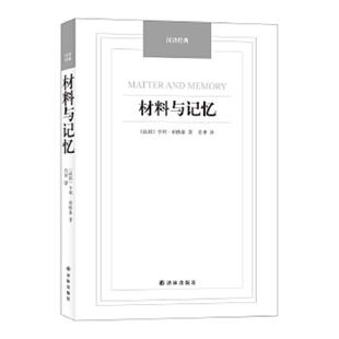 库存九成新材料与记忆/汉译经典名著 9787544749664 (法)伯格森著,肖聿译 译林出版社