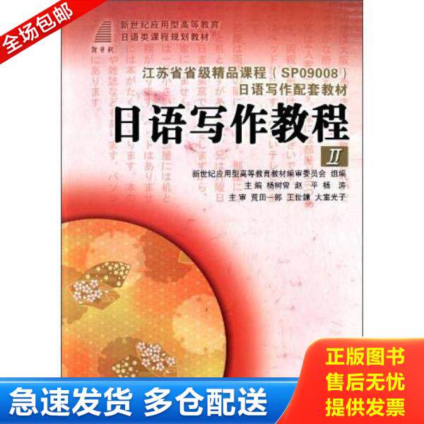 正版库存书9787561175934 (高等教育)日语写作教程(II)(日语类) 杨树曾,赵平,杨涛 主编 大连理工大学出版社