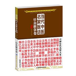 库存九成新当代中医名家医话 9787530457894 五部医话编写委员会编 北京科学技术出版社