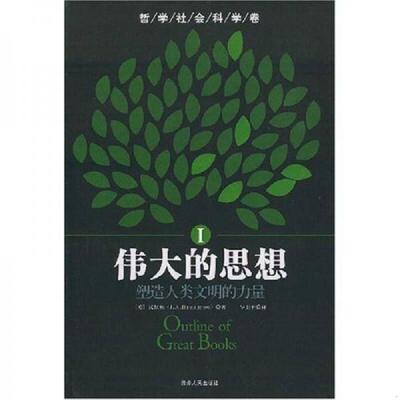 正版库存书9787221060440 八九成新 伟大的思想：塑造人类文明的力量 （英）汉默顿著,罗卫平译 贵州人民出版社
