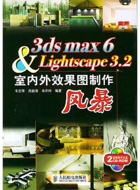库存九成新3ds max 6   Lightscape 3 2室内外效果图制作风暴 9787115126344 韦志锋等编著 人民邮电出版社
