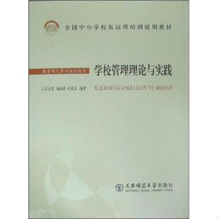 库存九成新学校管理理论与实践 9787560255989 吴志宏 东北师范大学出版社