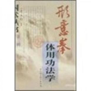 库存九成新形意拳体用功法学 9787537721165 李玉栓 山西科学技术出版社