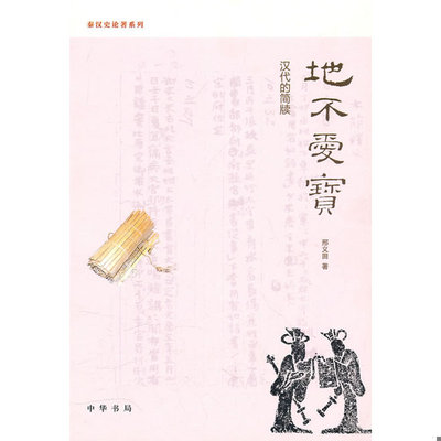 正版库存书9787101076769 地不爱宝 邢义田著 中华书局
