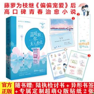 库存九成新温暖的你 无与伦比 9787559457035 藤萝为枝 江苏凤凰文艺出版社