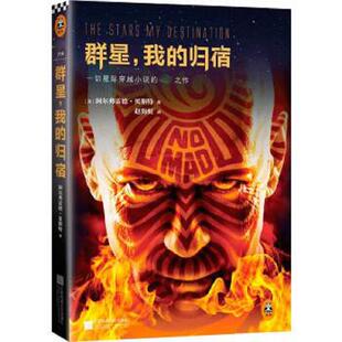 库存九成新群星,我的归宿 9787539977638 [美]阿尔弗雷德贝斯特 江苏文艺出版社